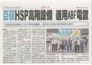 亞碩HSP高階設備 適用ABF電鍍