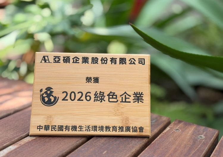 榮獲「2026綠色企業標章」